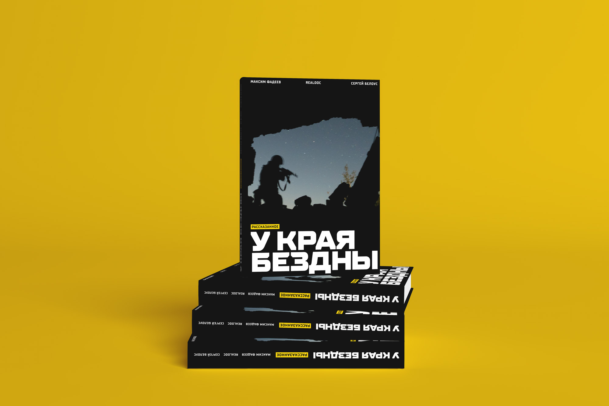 У края бездны. Рассказанное