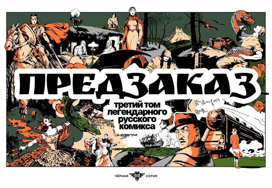 Русский комикс 1935-1945 Королевство Югославия, 3 том