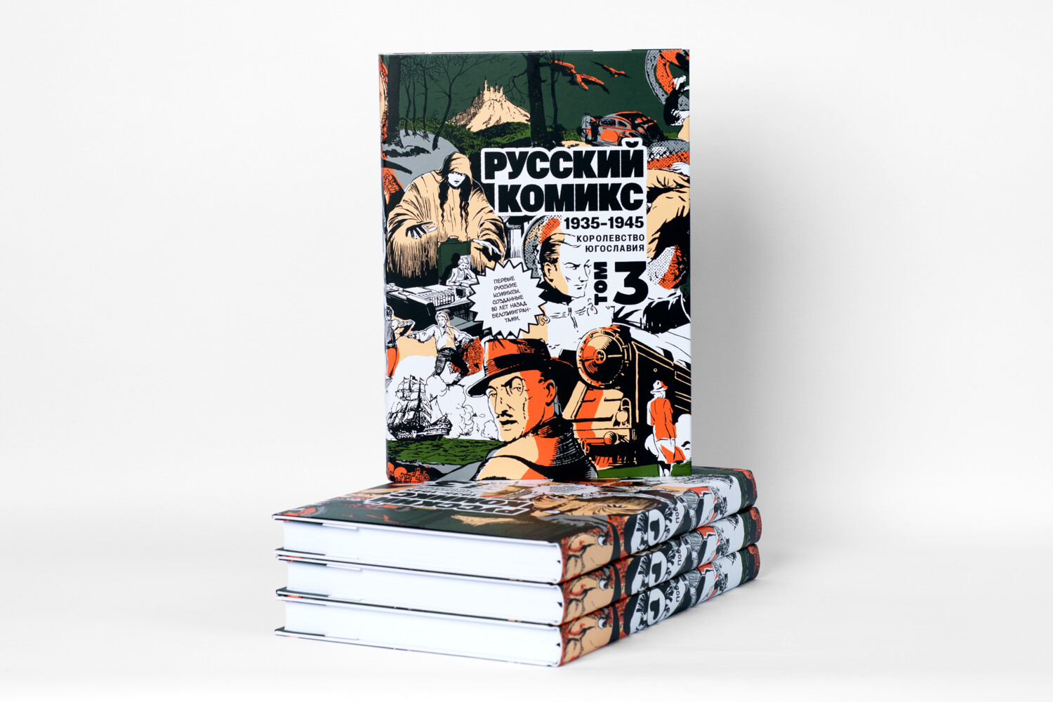 Русский комикс 
1935-1945 Королевство Югославия, 3 том
