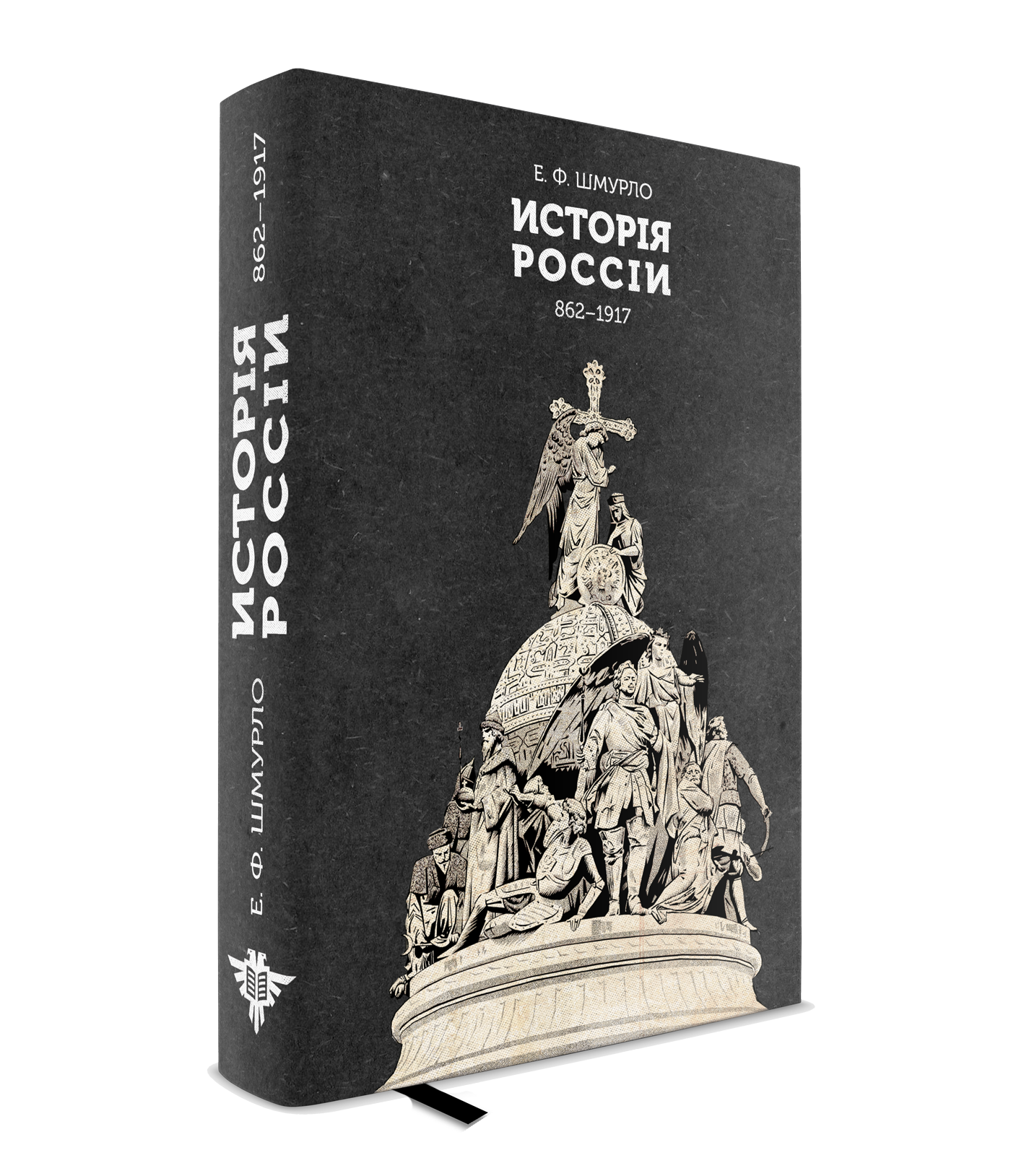 История России 862-1917 тёмный переплёт