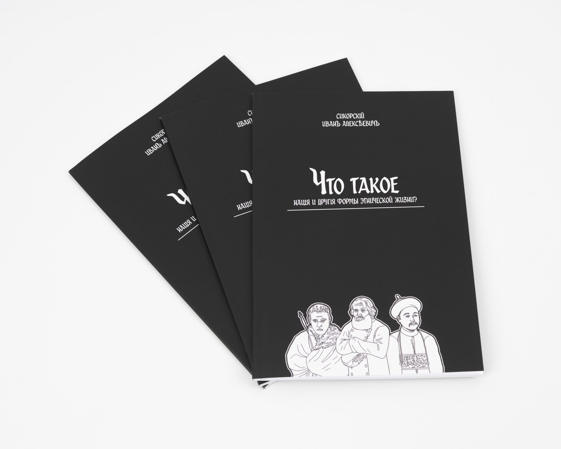 Что такое нация 
и другие формы 
этнической жизни?