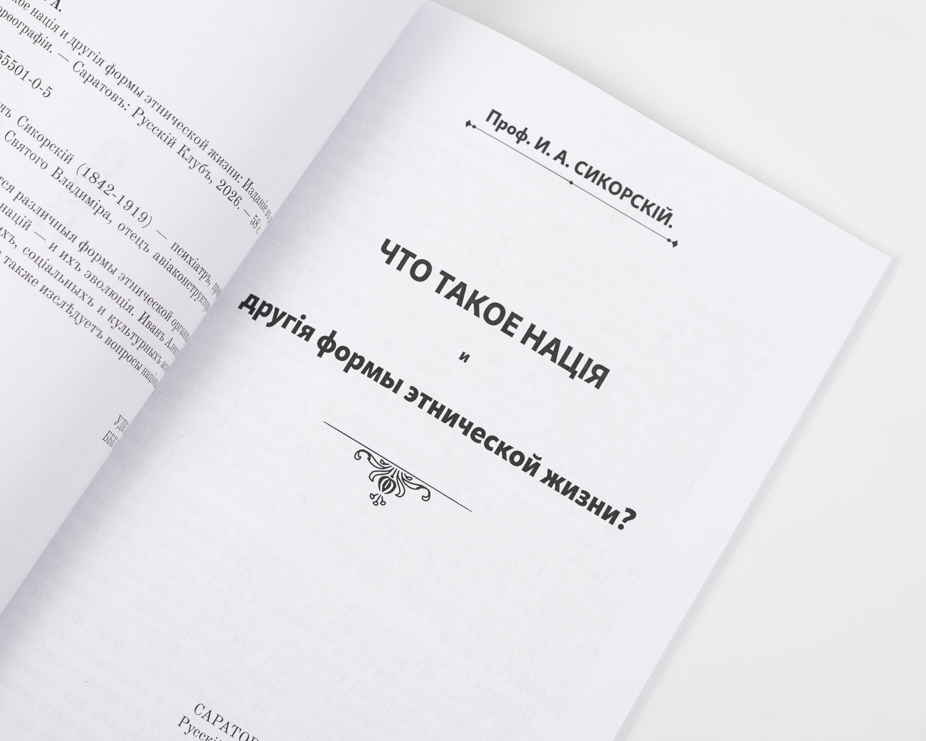 Что такое нация 
и другие формы 
этнической жизни?