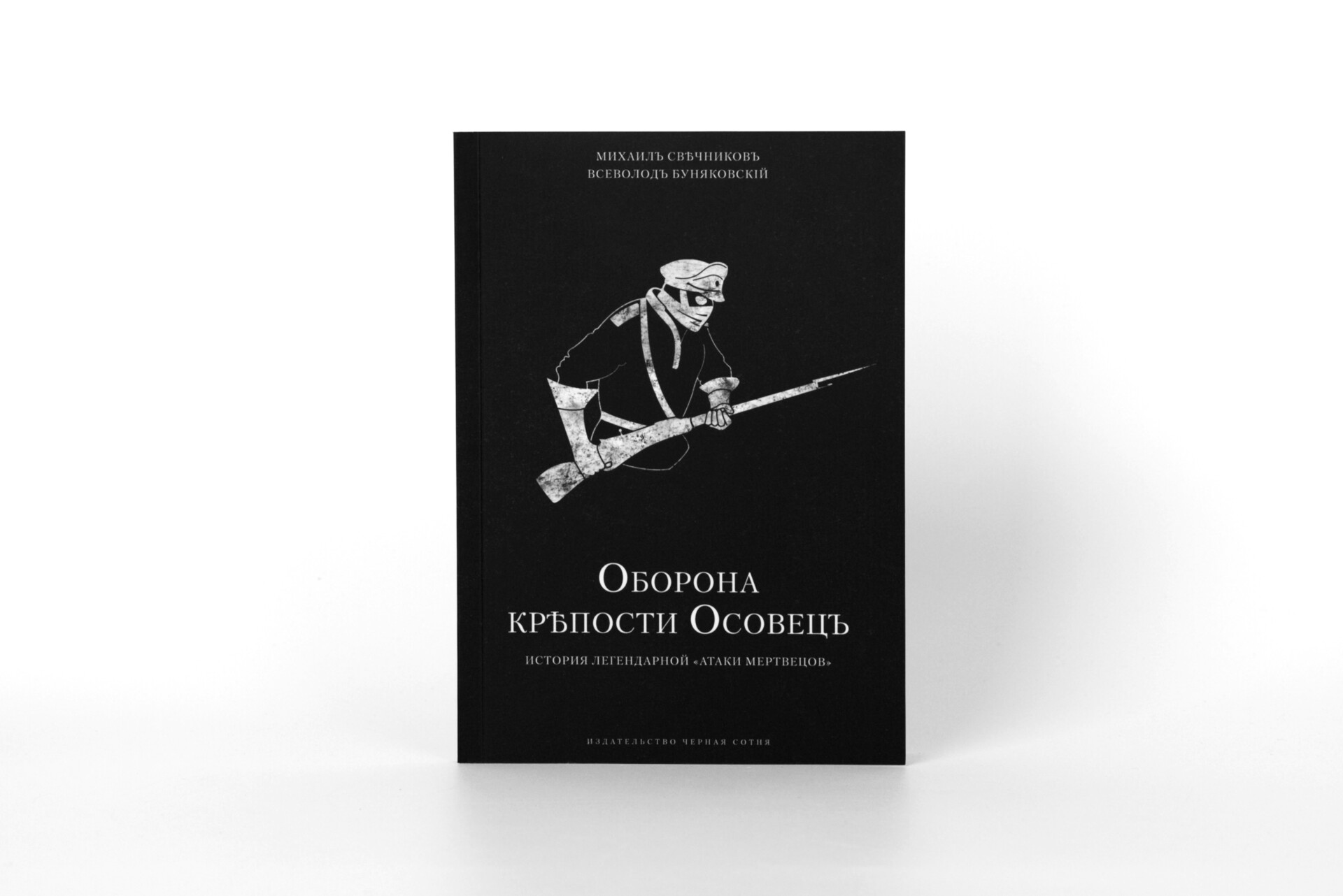 Оборона крепости Осовец