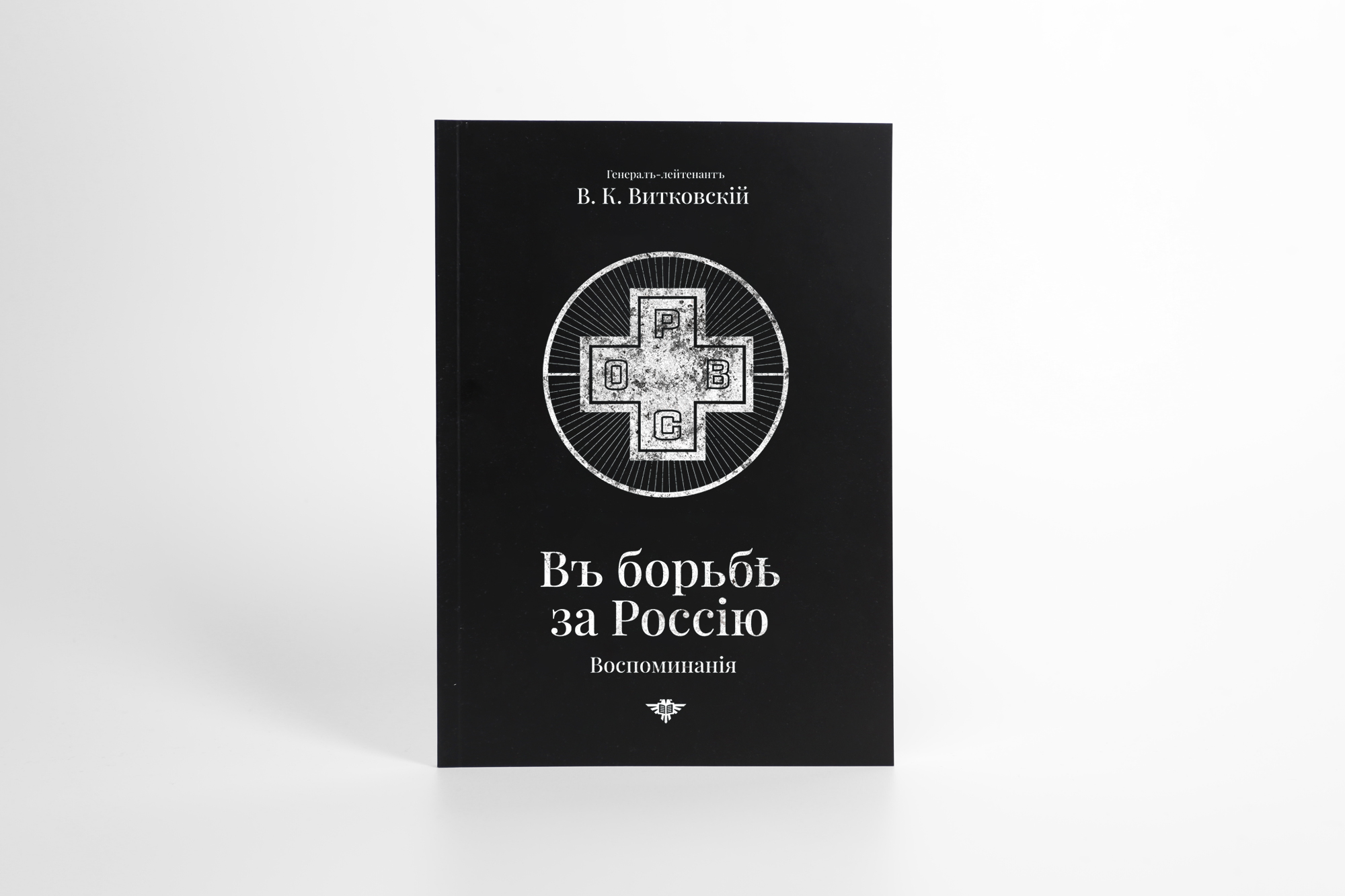 В борьбе за Россию. Воспоминания