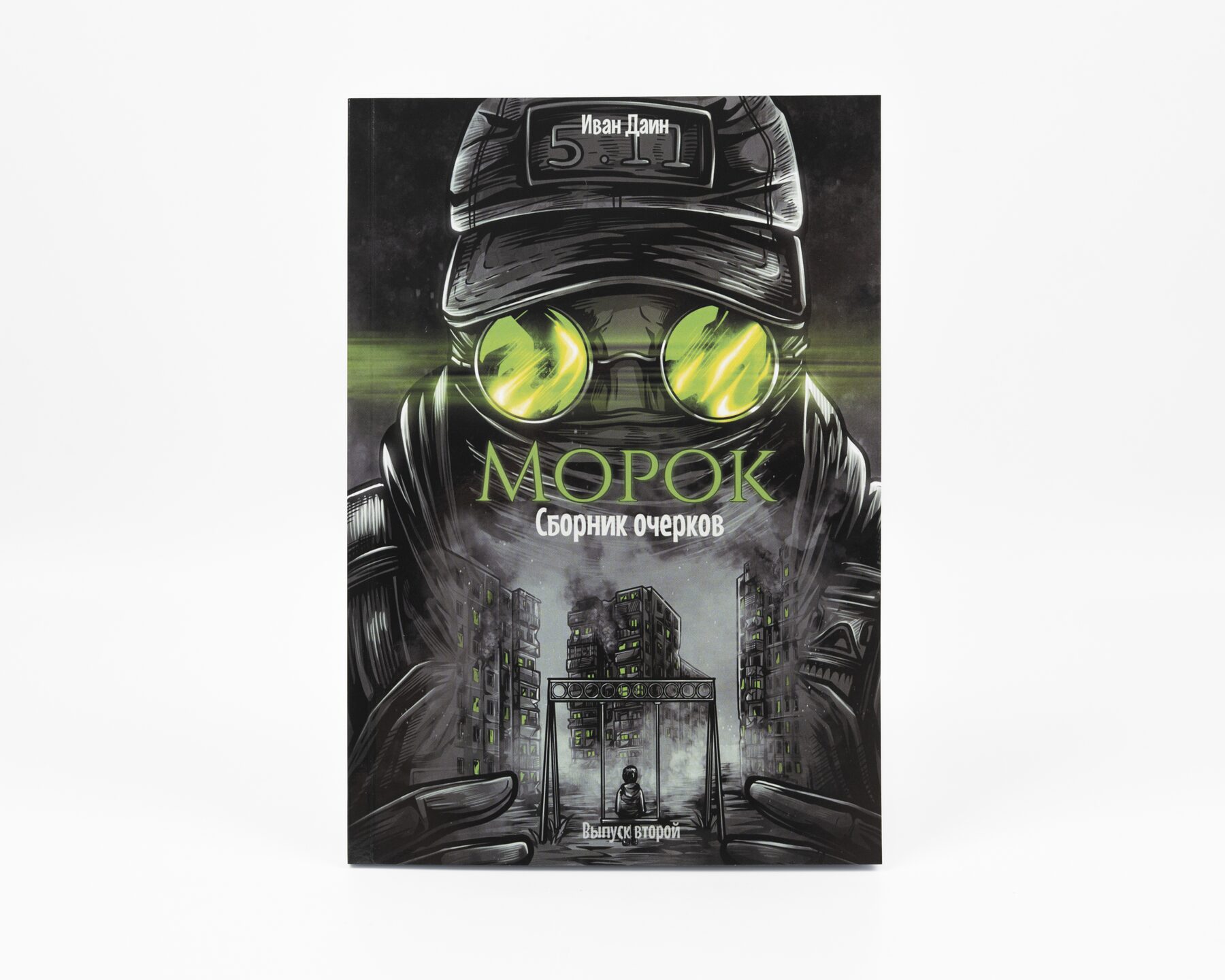 Морок. 
Сборник очерков