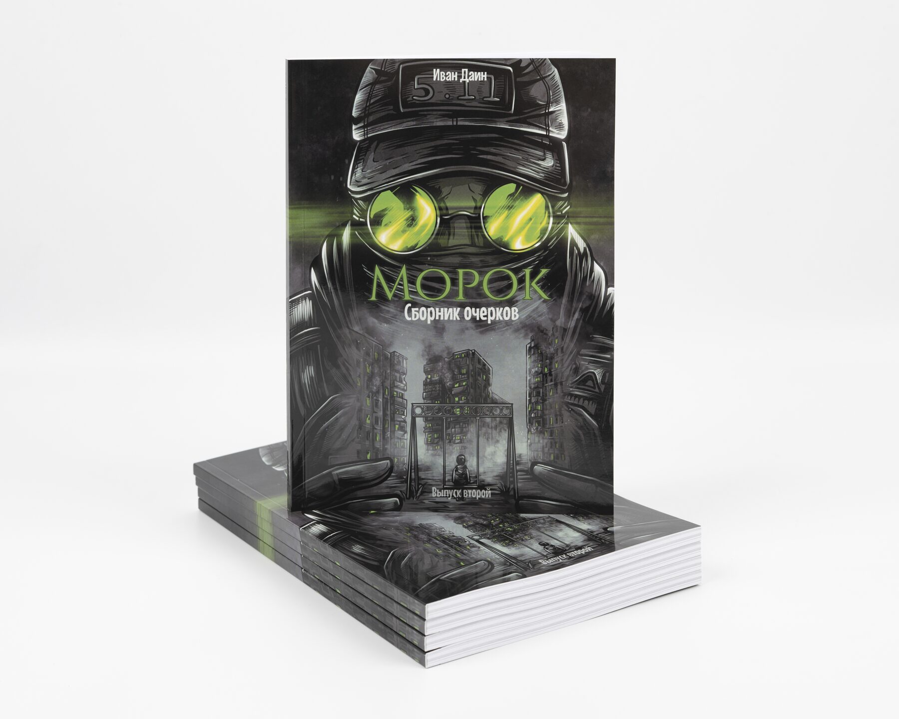 Морок. 
Сборник очерков