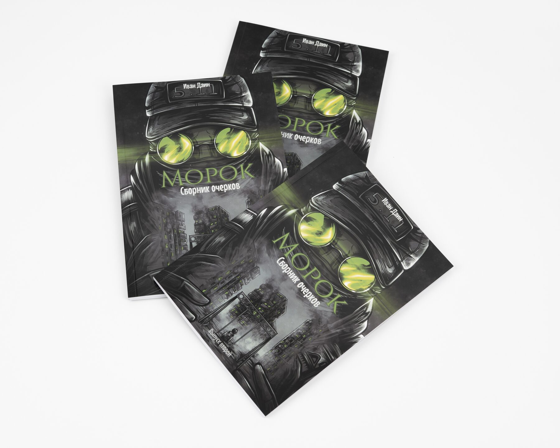 Морок. 
Сборник очерков