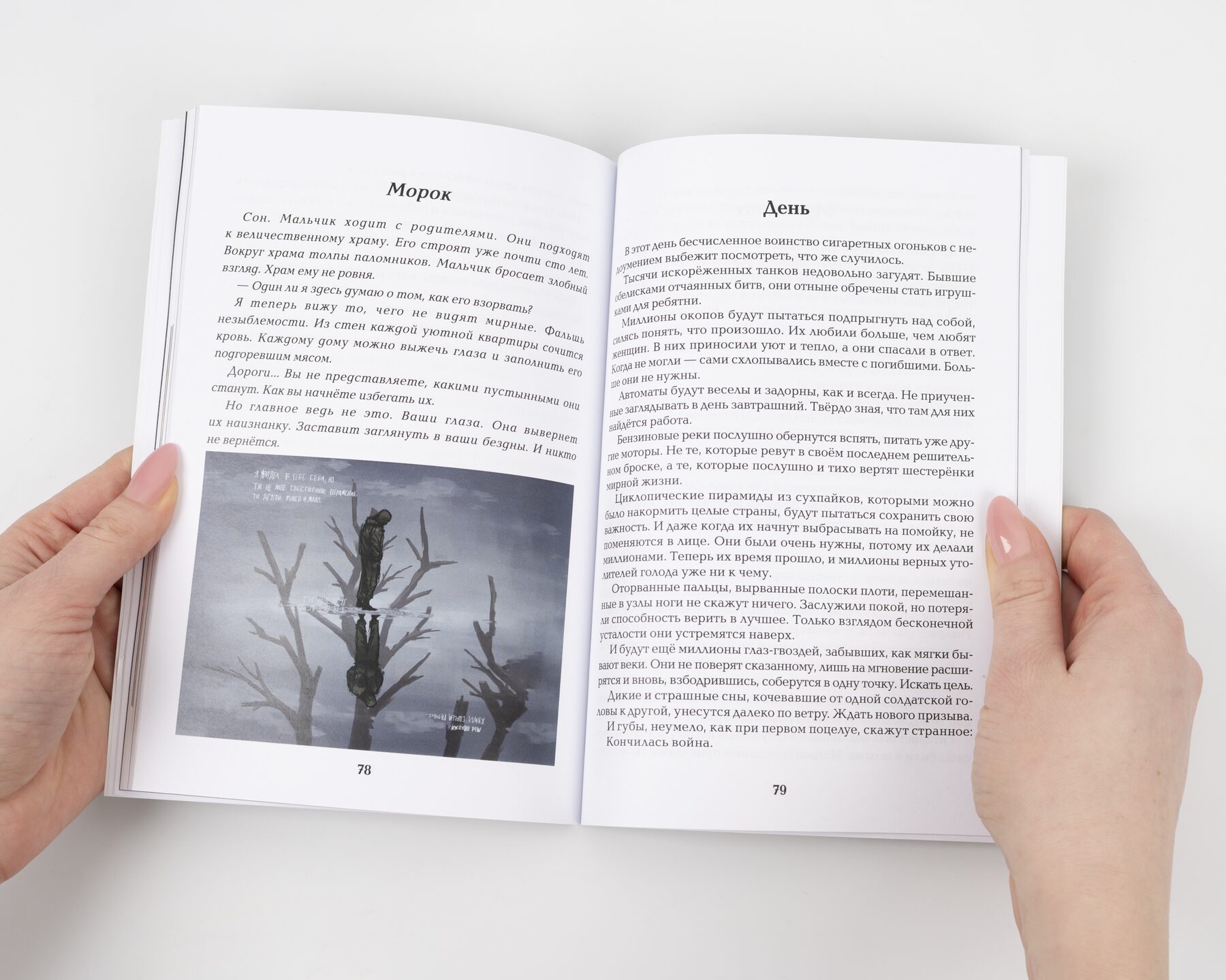 Морок. 
Сборник очерков