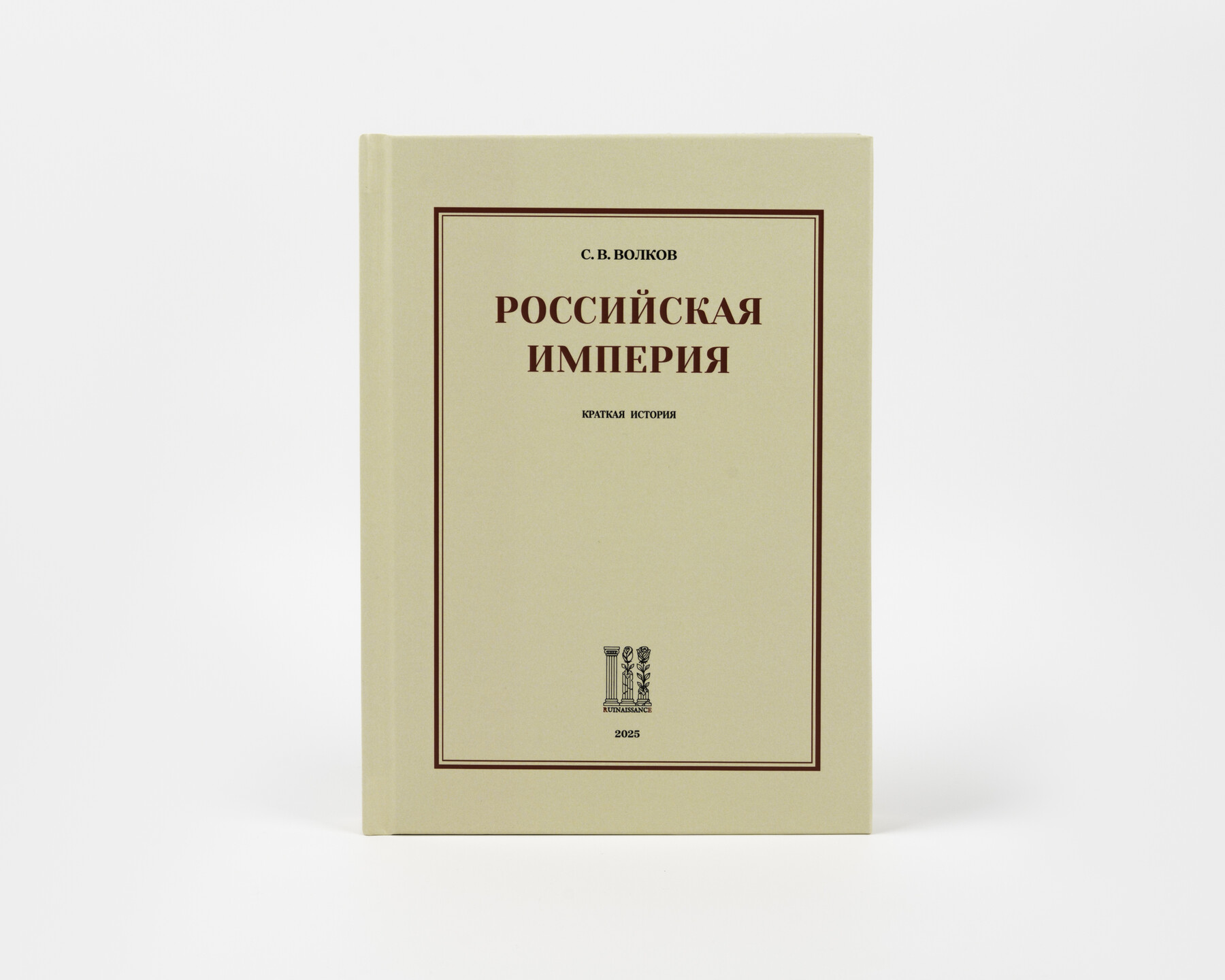 Российская империя. 
Краткая история 