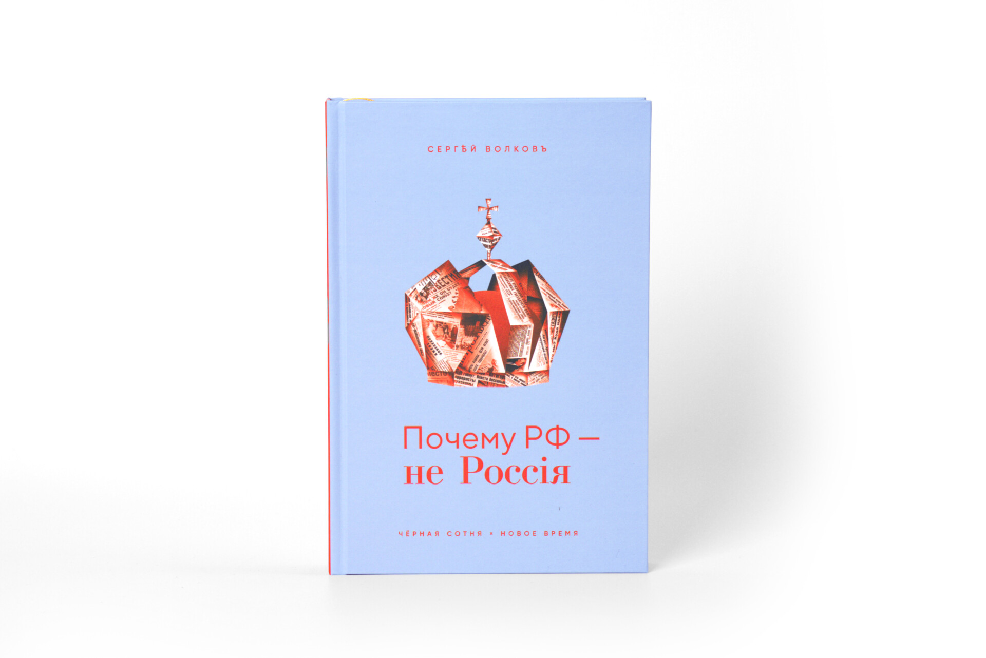 Почему РФ — 
не Россия